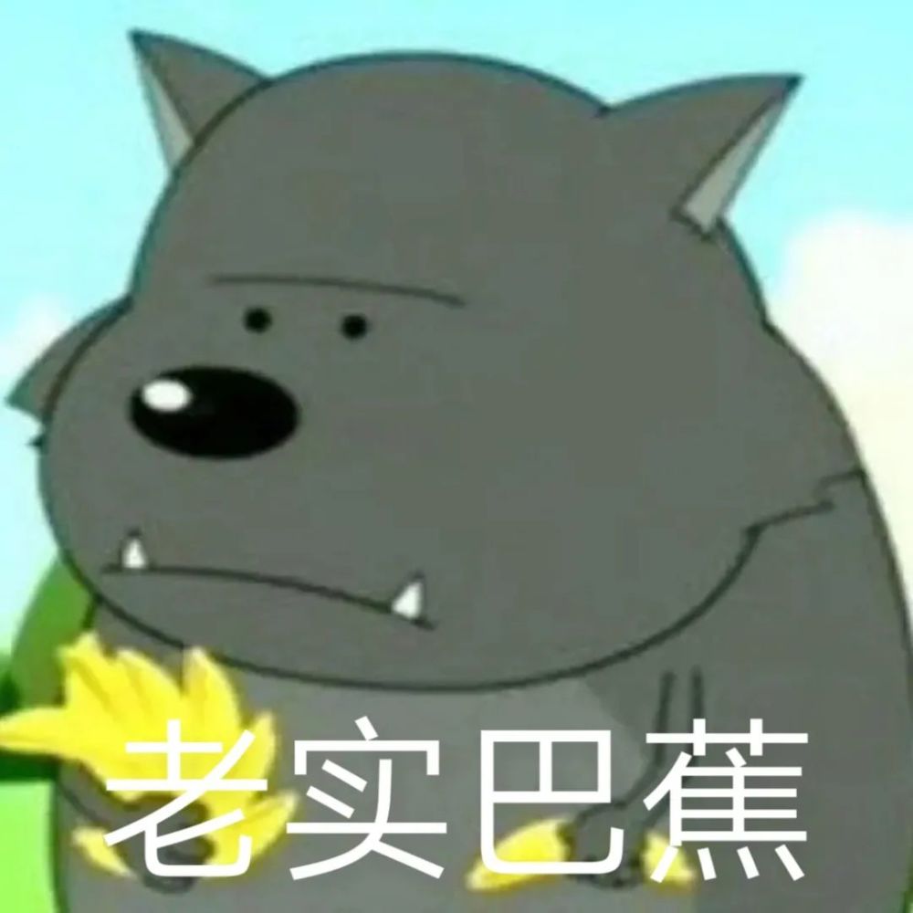 蕉太狼表情包放弃蕉流