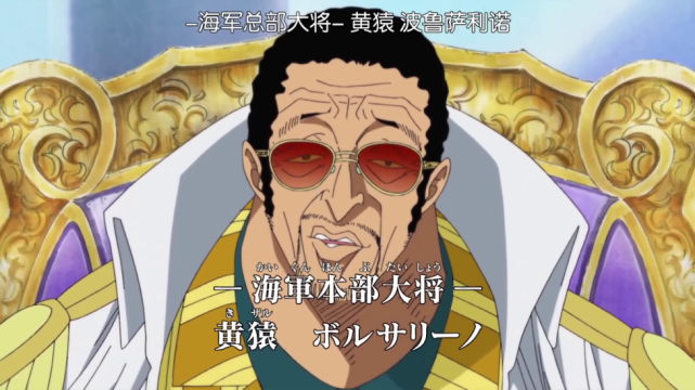 海军大将波鲁萨利诺 工资到位 新星踢废 加点奖金 锤爆恩师 腾讯网