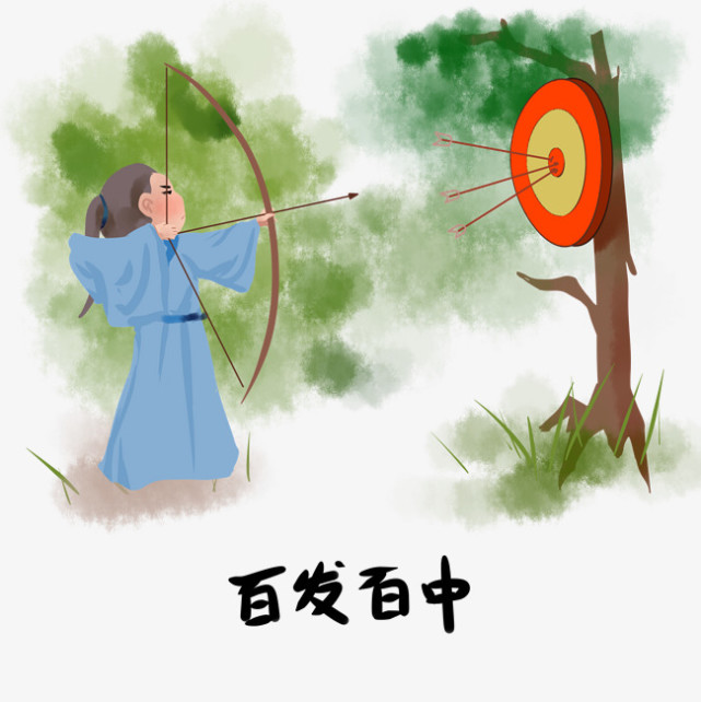 成语故事百发百中