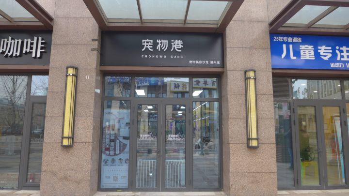 北京市通州区北苑一路锦园3号楼万方家园——宠物港(通州万达店).
