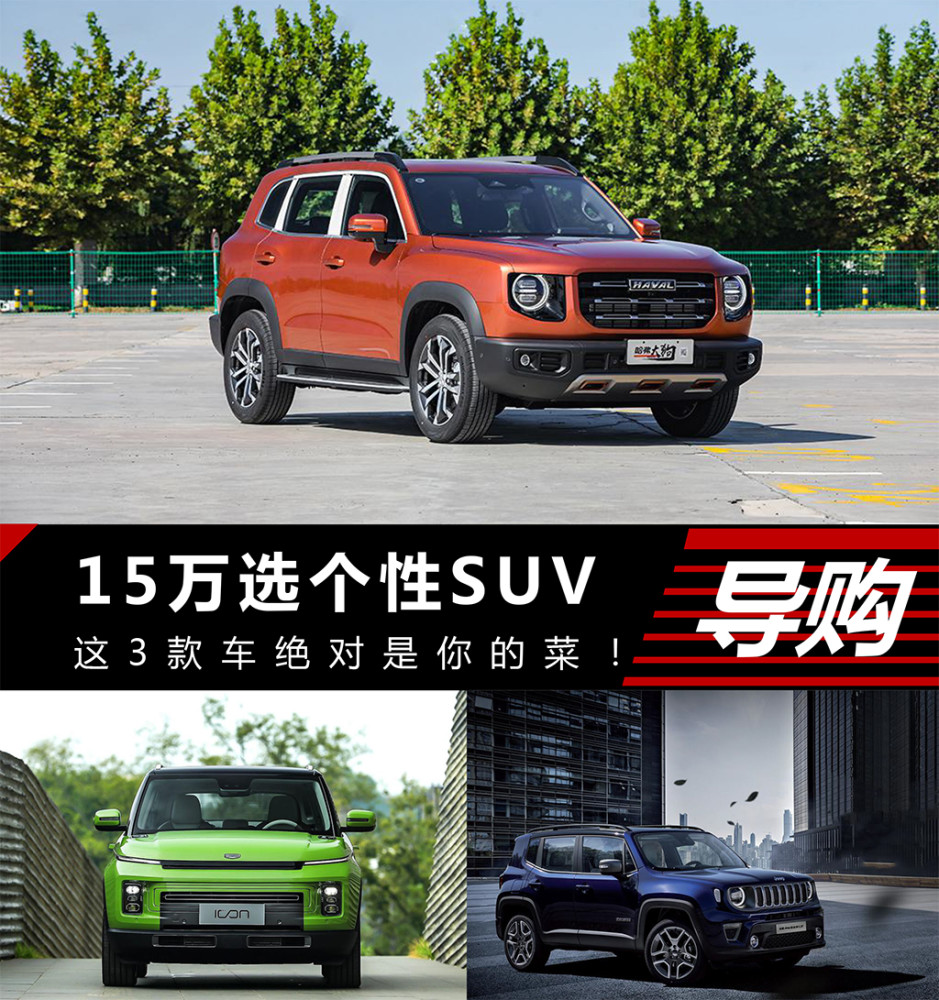 15万选个性suv 这3款车绝对是你的菜 腾讯新闻