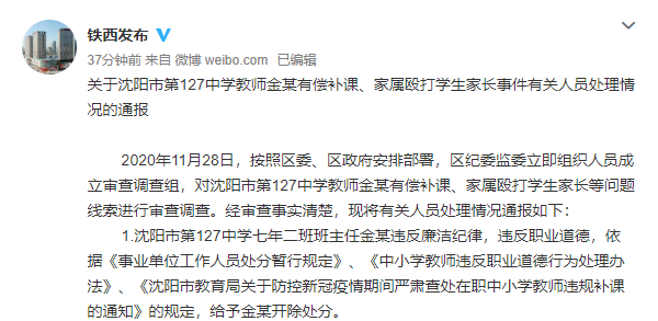 對瀋陽市第127中學教師金某有償補課,家屬毆打學生家長等問題線索進行