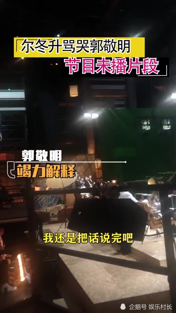  . 尔冬升怼郭敬明未播片段