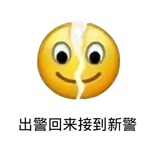 裂开表情包微笑图片