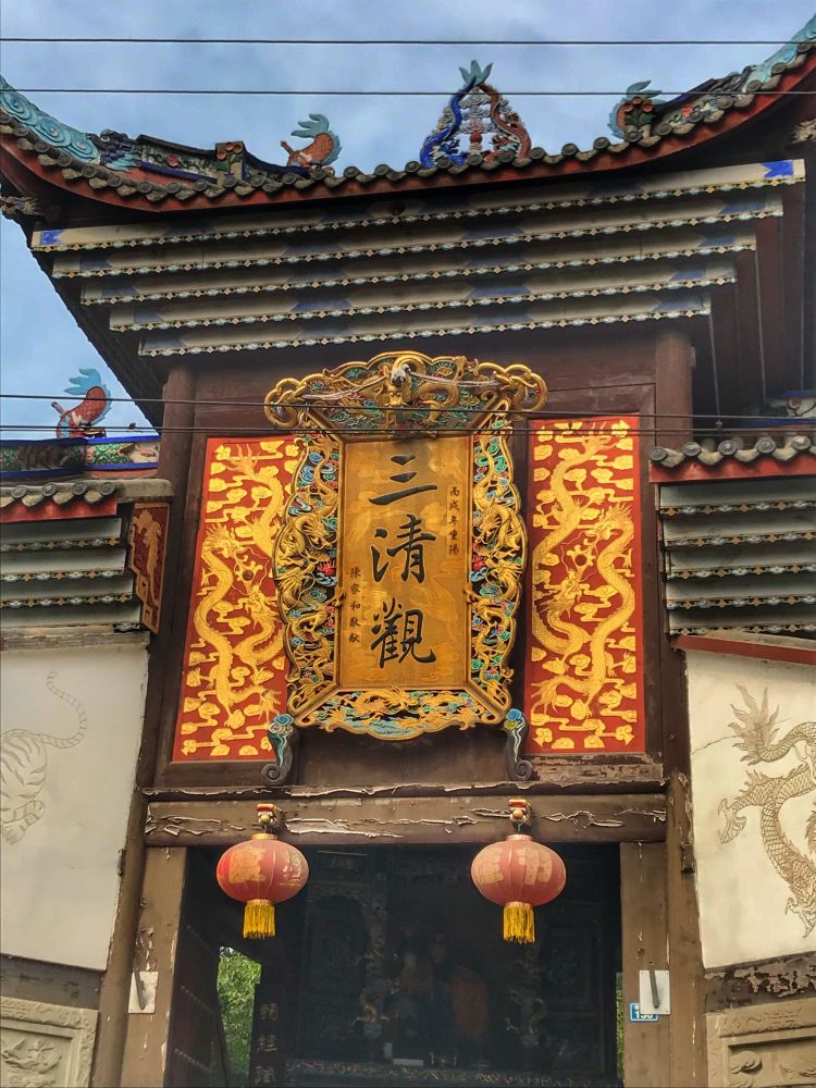 三清观始建于宋代,后毁于战乱,清代时由当地一位富豪捐款重建.