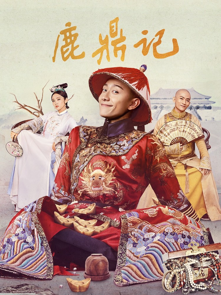 张一山版鹿鼎记口碑跌至谷底金庸剧还能好好拍吗