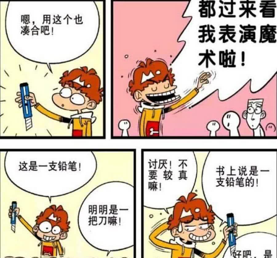 阿衰漫画 阿衰表演魔术时不小心失手 最后差点变成犯罪现场 腾讯新闻