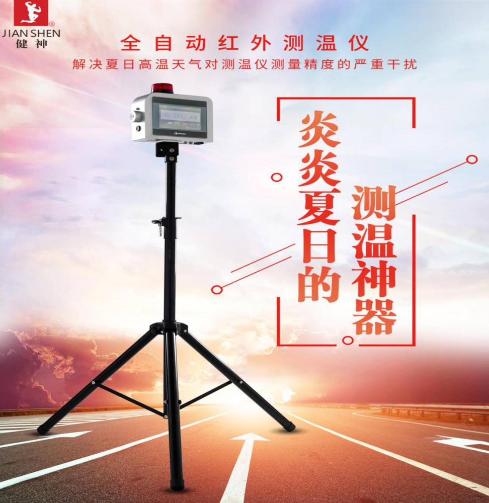 严守疫情监测第一关口,高温下健神户外高温测温仪更显威力