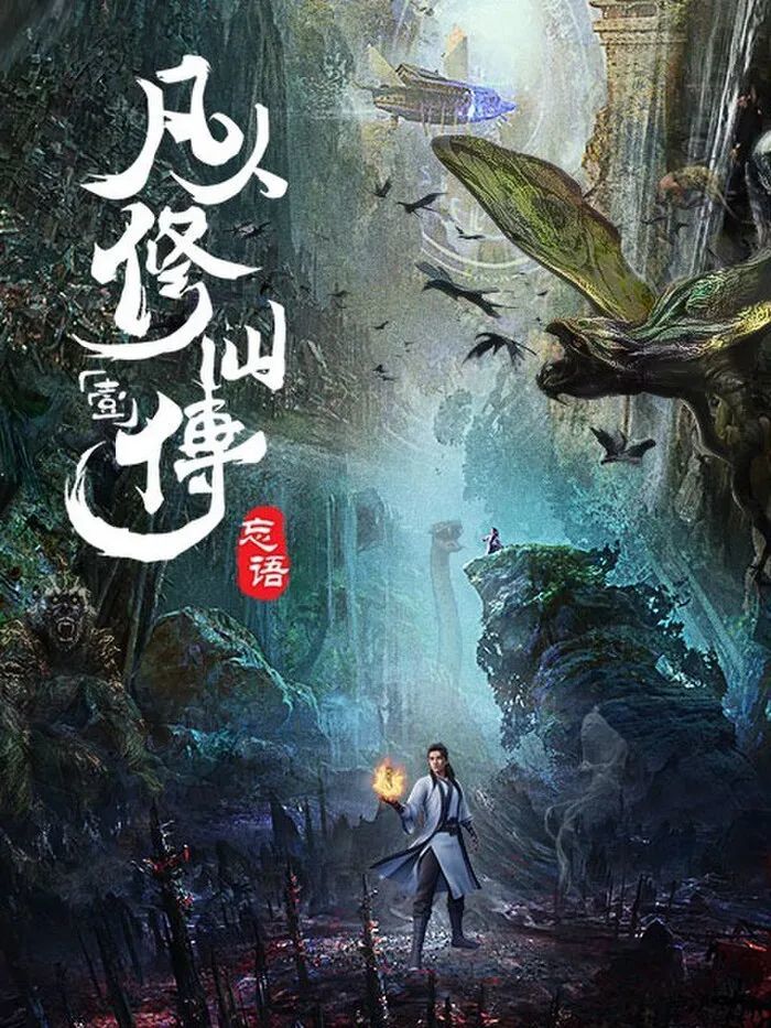 国漫凡人修仙传魔道争锋百度云手机版网盘完结版1080p蓝光中字完整