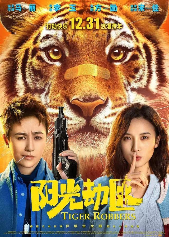 跨年喜剧浪漫上映！马丽短发造型好帅，真老虎片场实拍