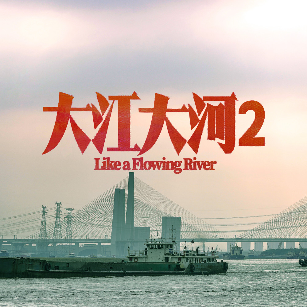 大江大河2百度云全39集高清无删减完整资源hd1080p中字网盘链接已完结