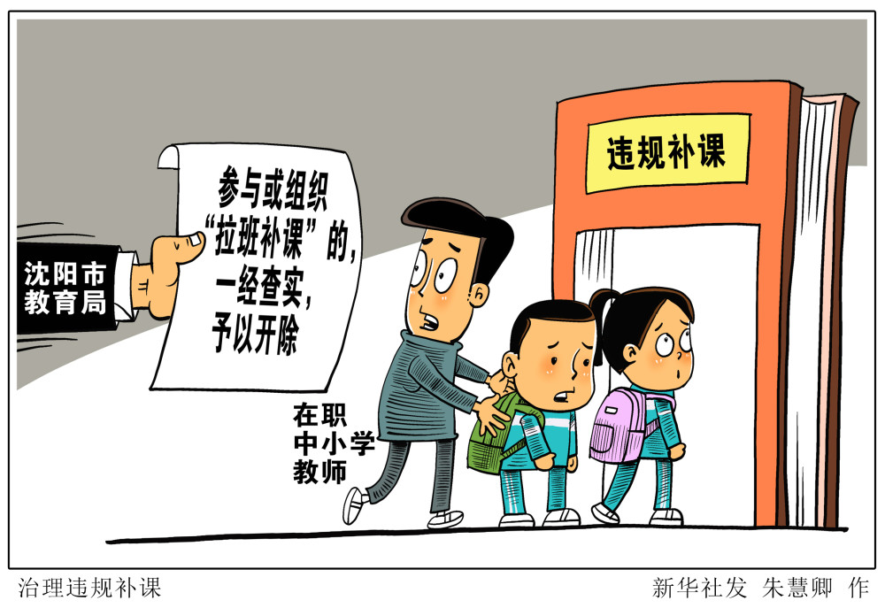 图表漫画服务生活治理违规补课