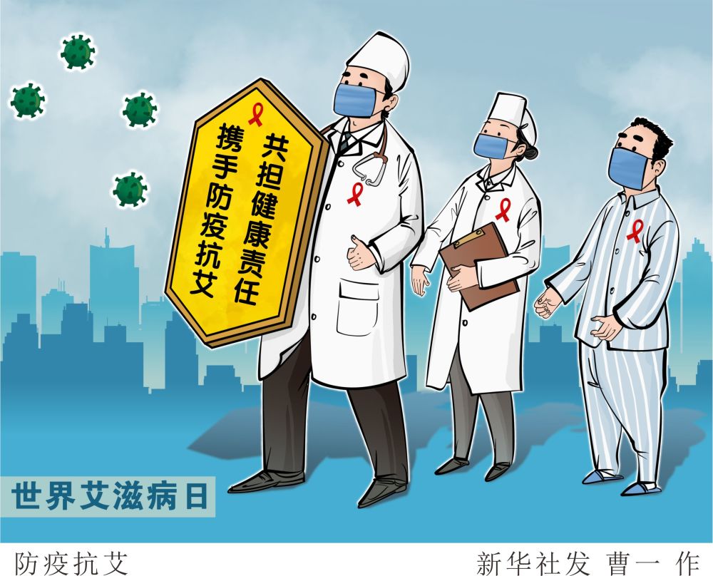 图表漫画世界艾滋病日防疫抗艾