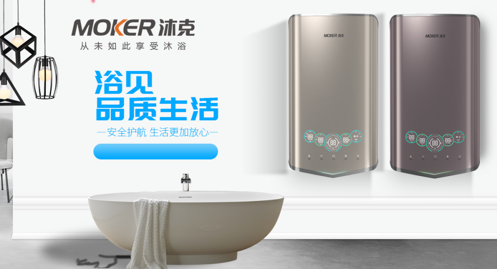 沐克速热热水器十大品牌浅析