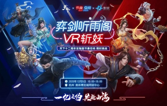 火爆全球的vr音游 节奏空间 即将亮相 天下3 十二周年嘉年华 腾讯新闻