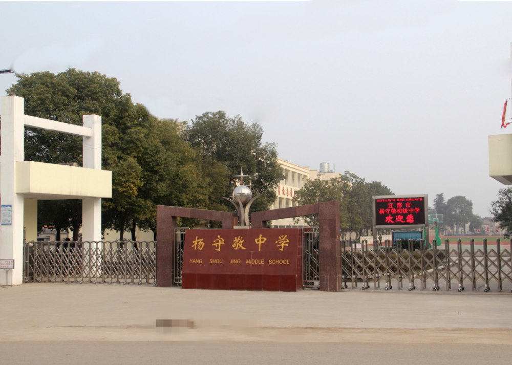 杨守敬中学是宜居宜教之都--宜都市的一所初级中学,它坐落在风光怡人