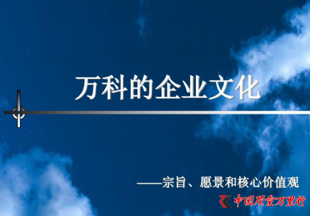 对于万科,王石的个人品牌形象,也给这个中国房地产业的王牌,打上了