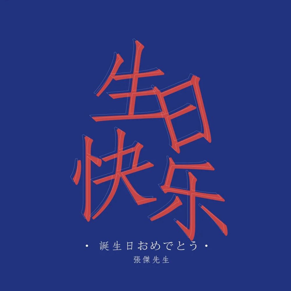 张杰生日祝贺图,用于丰巢等任何应援随意取用