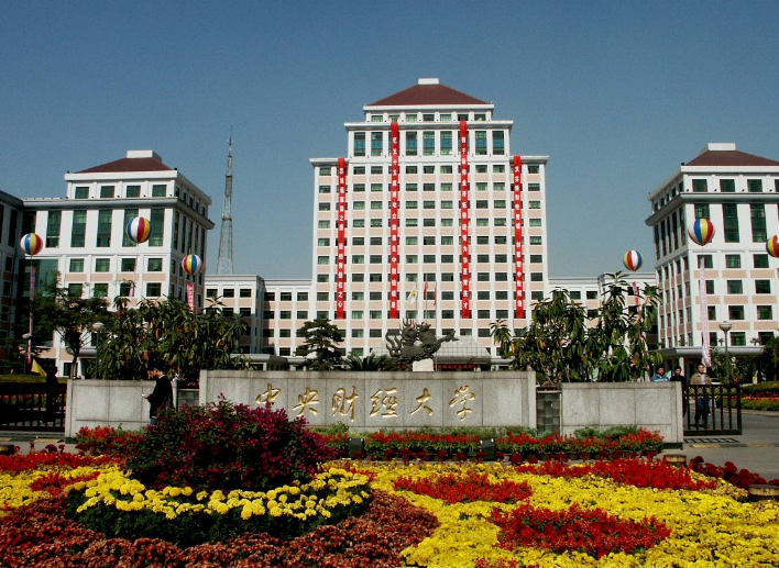 大学,看名字就是一个非常霸气的财经院校,能够以中央冠名的211院校,并