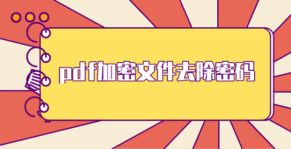 遇到pdf加密文件去除密码的情况 简单实用的解决方法 腾讯新闻