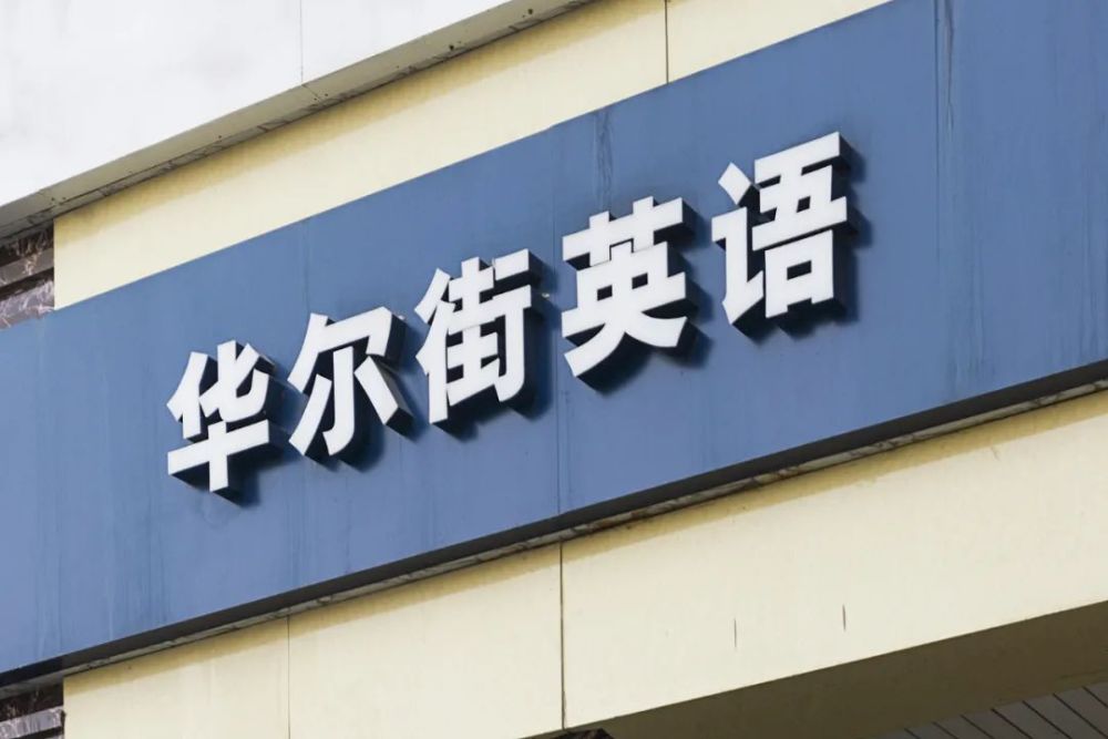 收天价学费还让学员拉人头华尔街英语这样回应