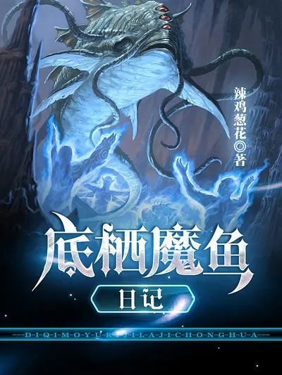 书鱼扫文本周长评底栖魔鱼日记