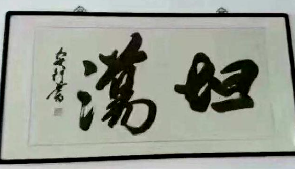 在办公室看到不认识的书法,不要乱读,小心被领导和同事笑话