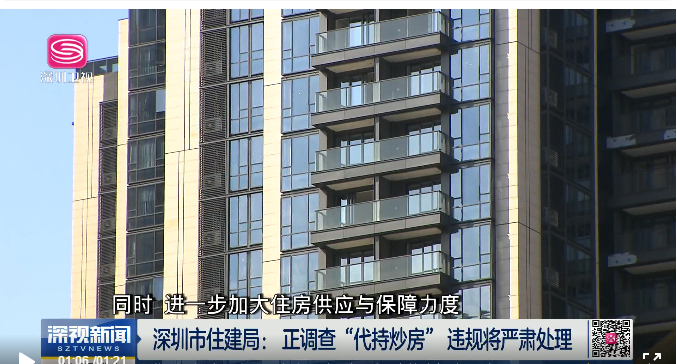  . 深圳官方回应代持炒房