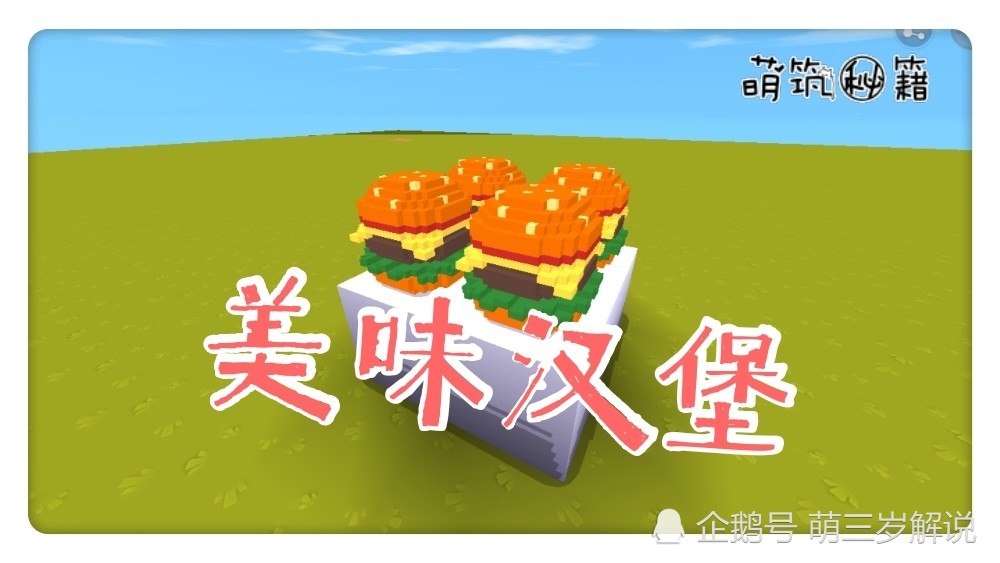 迷你世界好吃的美味汉堡萌宝教你做超简单好看的汉堡包