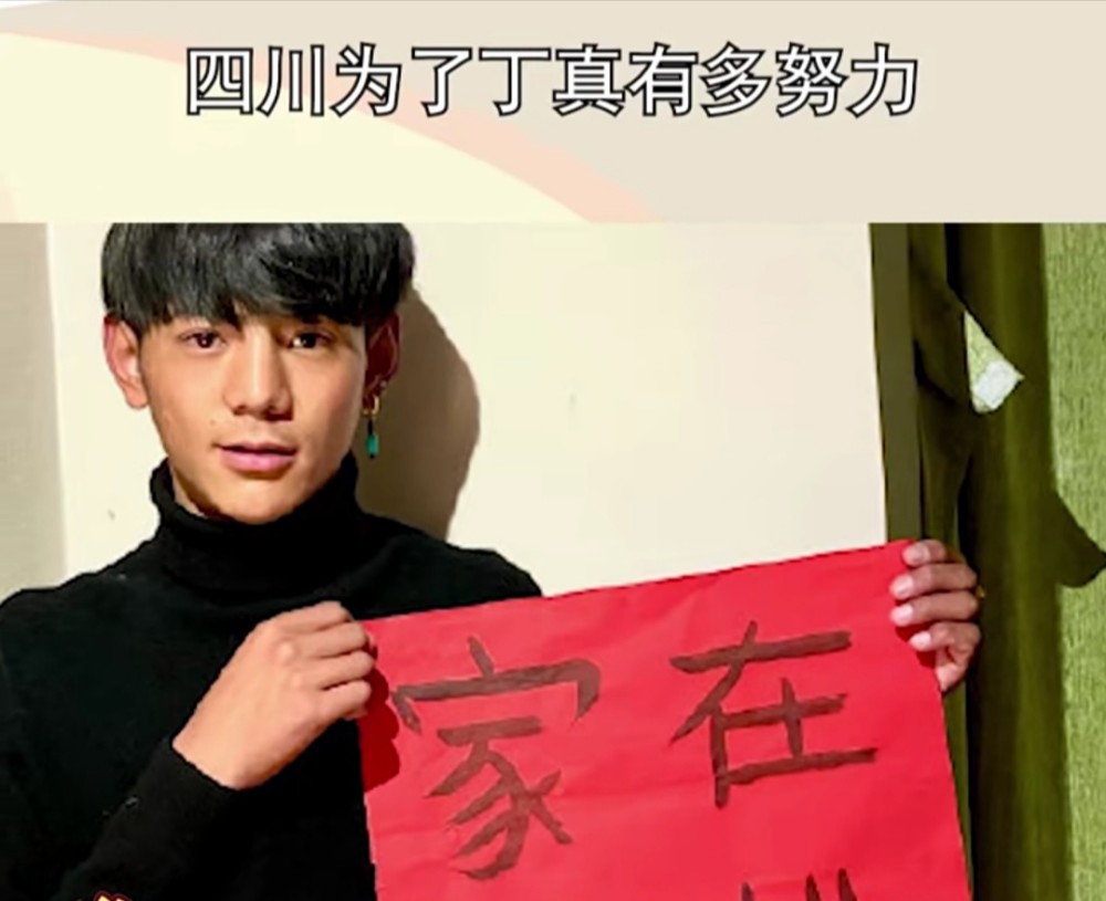 四川为了爆红的丁真有多努力