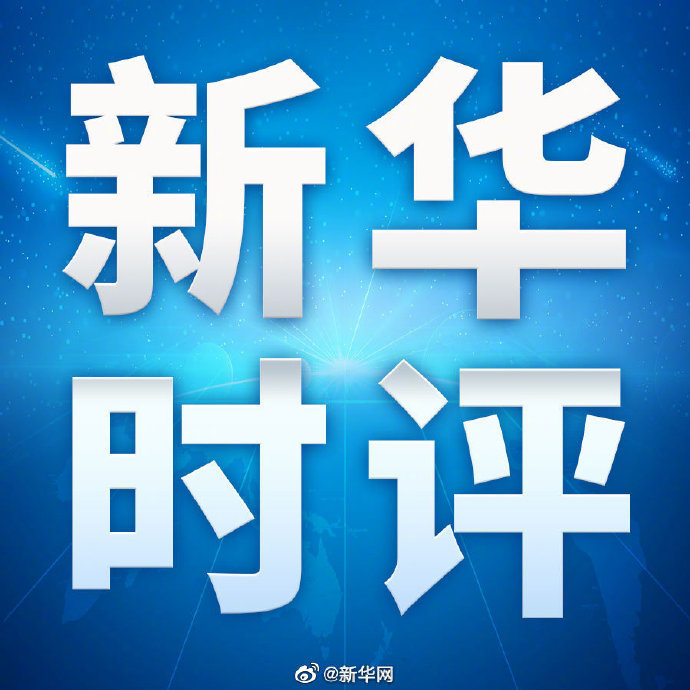 新华时评绝不能让割韭菜者一跑了之