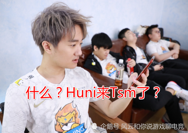 蛇蛇上当了!tsm官宣签约huni,开出百万美元年薪竟是让他来养老!