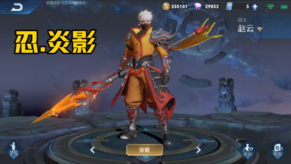 最后就是我们赵云的忍炎影了,这一款皮肤在峡谷中深受大家的喜爱,需要