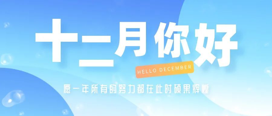 2020年最后一个月,把握时间,不留遗憾!