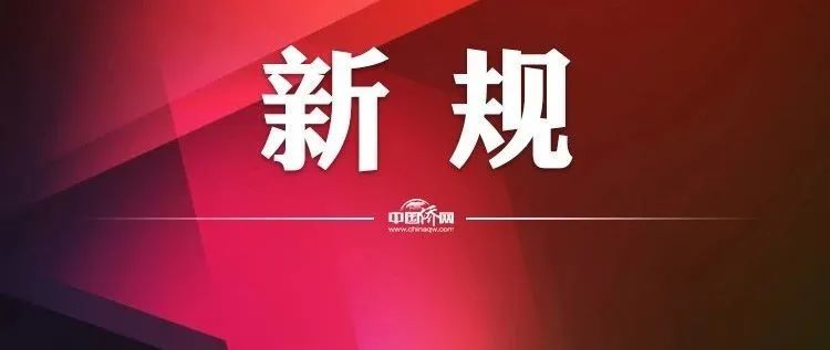 12月起,這些新規將影響華僑華人的生活 馬拉多納死因存疑?