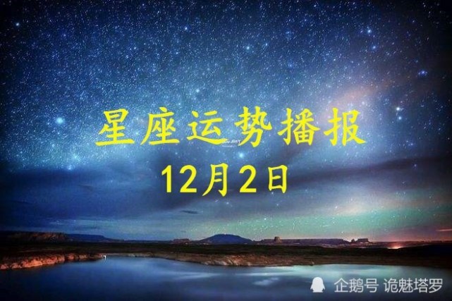 日运 12星座2020年12月2日运势播报 今日运势 白羊座 财运 运势 十二星座