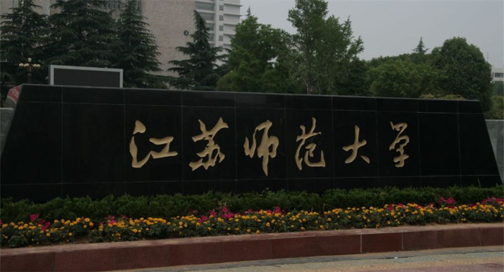 努力,她有幸成为了高考恢复后的首批大学生,被徐州师范学院化学系录取