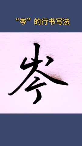 粉丝要的字岑的行书写法