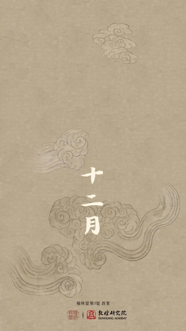 敦煌壁纸 仲冬 十二月 壁纸 敦煌