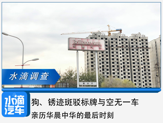 锈迹斑驳标牌与空无一车 亲历华晨中华的最后时刻 北京 华晨中华 华晨 华晨雷诺金杯