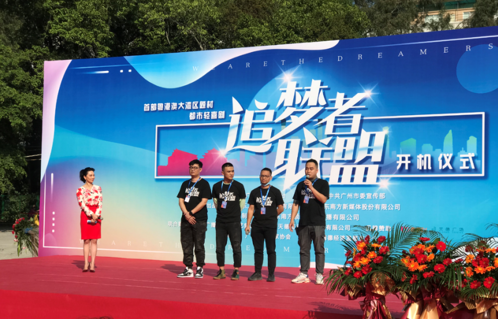 打造粤港澳大湾区影视名片 电视剧《追梦者联盟》盛大开机_腾讯新闻