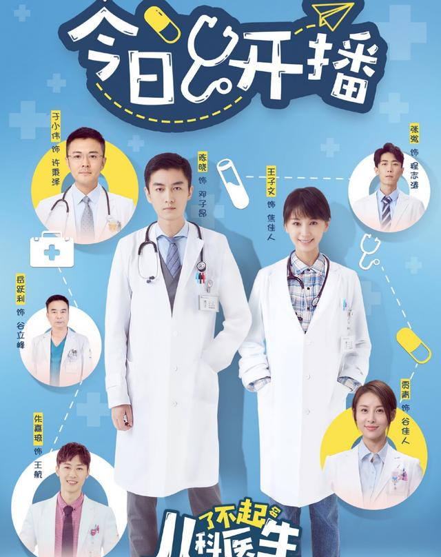 《了不起的儿科医生》正式开播,该片讲述的是最顶尖的儿童医院