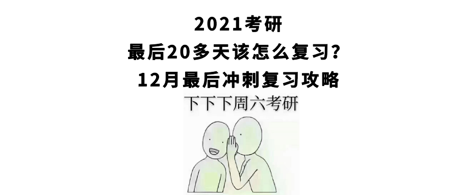 下下下周六考研!最后20多天还能提高几十分,12月冲刺攻略请收下…(2023己更新)插图