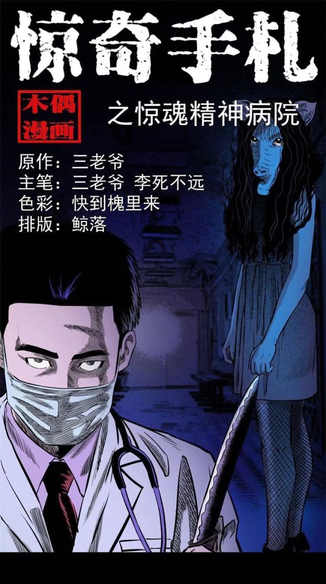 人性恐怖漫画 惊魂精神病院 恐怖漫画