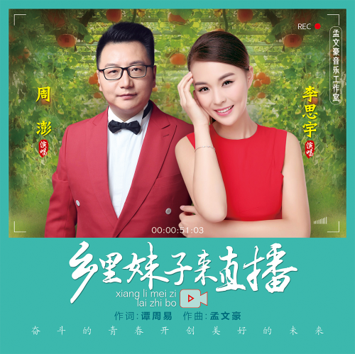 周澎李思宇全新单曲乡里妹子来直播发行