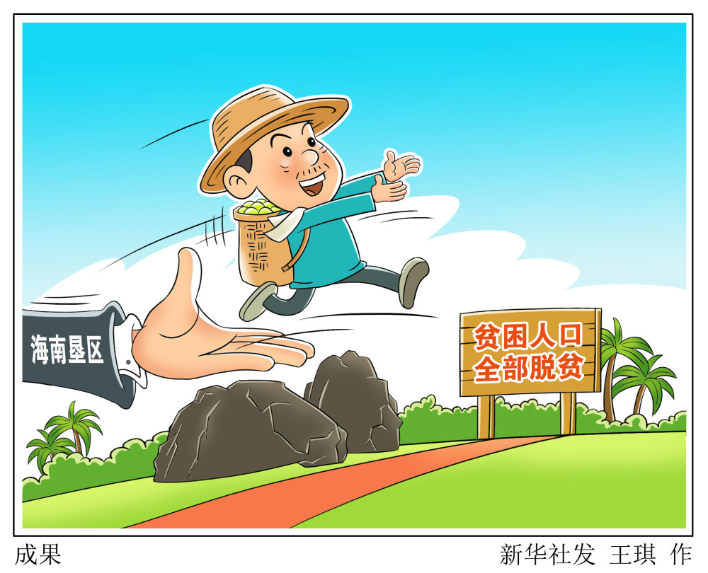 (图表·漫画)【决战决胜脱贫攻坚】成果