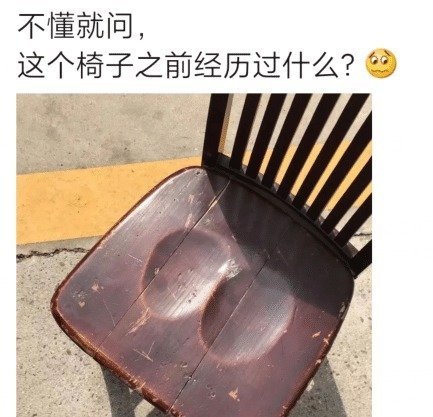 不懂就问这把椅子之前经历过什么哈哈哈神回复内涵了