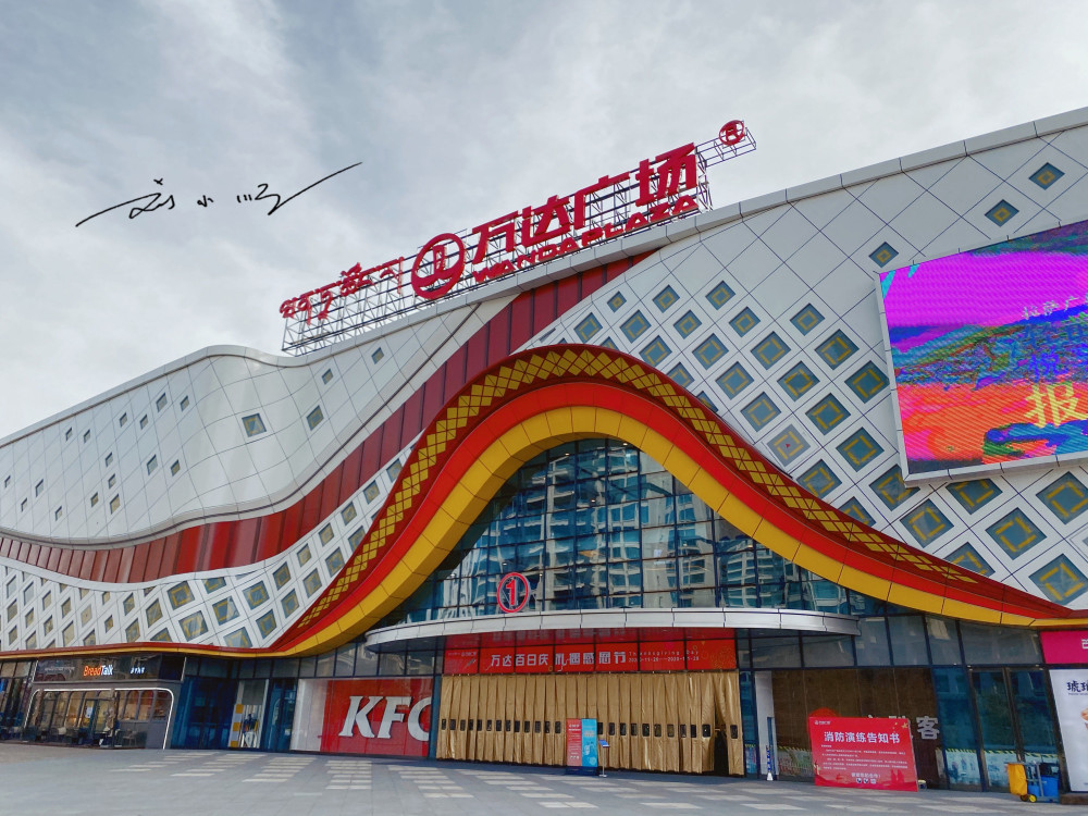 那么,你有没有去过拉萨万达广场?对拉萨万达广场印象怎么样?