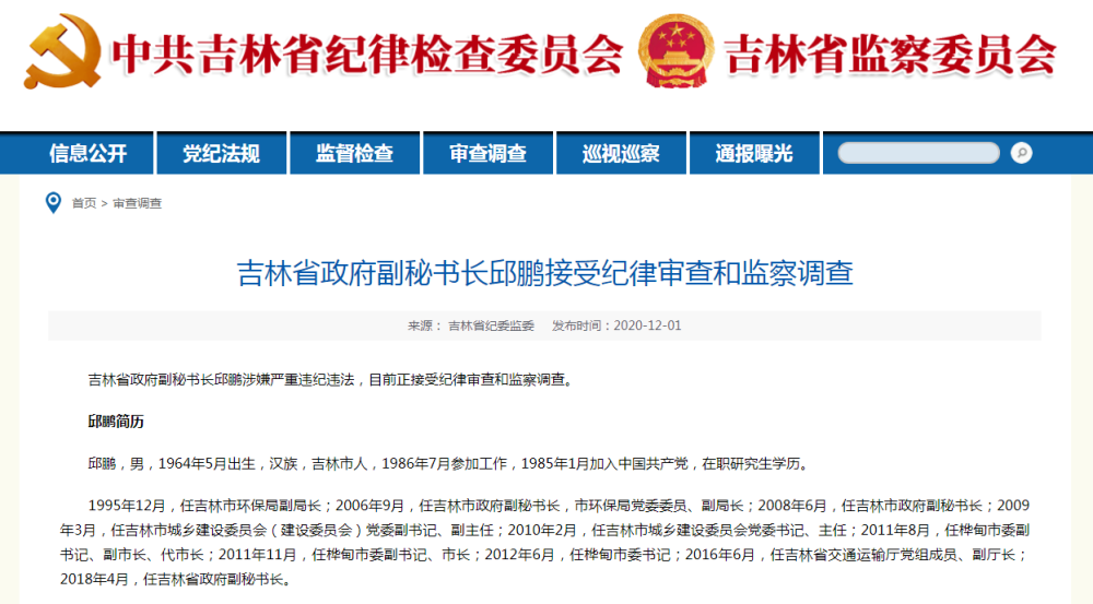 邱鹏被查一月内吉林先后落马两位省政府副秘书长