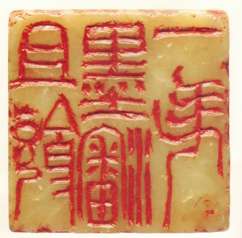 篆刻学吴昌硕和他的吴派